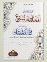 AL-MUALLAQAAT AL-SABA MAA FATH AL-MUGHLIQAAT | المعلقات السبع مع فتح المغلقات