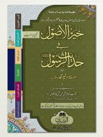 KHAIR AL-USOOL RANGEEN (MUFTI ABU LUBAABAH) #23 | خیر الاصول رنگین (مفتی ابو لبابه)#۲۳