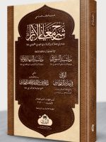 SHARH MAANI AL-AATHAAR MAA AL-HAASHIYAH AL-MUTADAWALAH (VOL-1) | شرح معاني الآثار مع الحاشیة المتداولة (المجلد الأول)