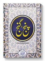 MAJMOOAH PANJ GANJ | مجموعه پنج گنج