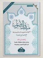 MABAADI AL-USOOL (MAA TAALEEQAAT AL-MUFTI ABI LUBAABAH) | مبادئ الأصول (مع تعلیقات المفتي أبي لبابة)
