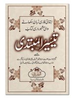 TAYSEER AL-MUBTADI MAA IZAFAH BAIN AL-SUTOOR WA HAASHIYAH MUFEEDAH | تیسیرالمبتدی مع اضافه بین السطورو حاشیه مفیده