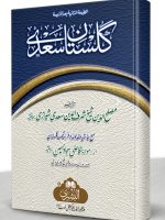 GULISTAAN-E-SAADI MAA HAASHIYAH MUTADAWALAH WA FARHANG | گلستانِ سعدی مع حاشیه متداواله و فرهنگ