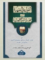 AL-QAWAAID AL-FIQHIYYAH MAA TAALEEQAAT AL-MUFTI ABI LUBAABAH | القواعد الفقھیة مع تعلیقات المفتي أبي لبابة