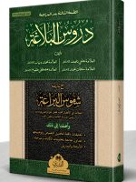 DUROOS AL-BALAGHAH MAA AL-TAALEEQAAT WA AL-ASILAH WA AL-TAMAREEN (HB) | دروس البلاغة مع التعلیقات والأسئلة والتمارین (مجلد)