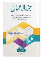 JAZAA AL-AAMAAL | جزاء الاعمال