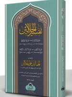 TAFSEER AL-JALALAIN MAA AL-JAMAALAIN | تفسیر الجلالین مع الجمالین