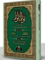 NOOR AL-ANWAAR MAA QAMAR AL-AQMAAR WA TAALEEQAAT AL-MUFTI ABI LUBAABAH | نور الأنوار مع قمر الأقمار وتعلیقات المفتي أبي لبابة