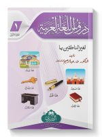 DUROOS AL-LUGHAH AL-ARABIYYAH (VOL-1) | دروس اللغة العربیة (الجزء الأول)