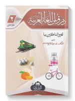 DUROOS AL-LUGHAH AL-ARABIYYAH (VOL-2) | دروس اللغة العربیة (الجزء الثاني)