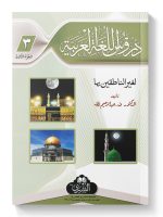 DUROOS AL-LUGHAH AL-ARABIYYAH (VOL-3) | دروس اللغة العربیة (الجزء الثالث)