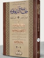 JAAMI AL-TIRMIZI MAA HAASHIYAH AL-KAWKAB WA AL-SINDI (2-VOLS) | جامع الترمذي مع حاشية الکوکب والسندي (مجلدين)