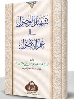 TASHEEL AL-WUSOOL ILA ILM AL-USOOL (2ND EDITION) | تسھیل الوصول إلی علم الأصول (الطبعة الثانیة)