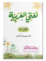 LUGHATI AL-ARABIYYAH (VOL-1) PIN | لغتي العربیة (الجزء الأول) "پن"