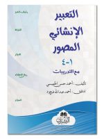 AL-TABEER AL-INSHAI AL-MUSAWWAR (1-4) | التعبیر الإنشائي المصور (۱-۴)