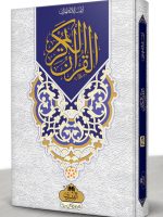 QURAN MAJEED 15 LINE HAFIZI 24L (LARGE) | قرآن مجید ۱۵ سطری حافظی ۱۵-۲۴ایل(بڑا)
