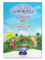 DUROOS AL-LUGHAH AL-ARABIYYAH LIL-ATFAAL (VOL-1) | دروس اللغة العربیة للأطفال (الجزء الأول)