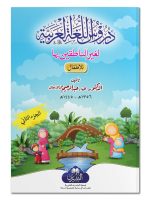 DUROOS AL-LUGHAH AL-ÙARABIYYAH LIL-ATFAAL (VOL-2) | دروس اللغة العربیة للأطفال (الجزء الثاني)