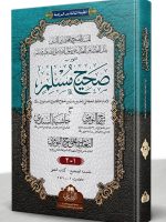 SAHEEH MUSLIM (LARGE 3RD EDITION) 2-VOLS | صحیح مسلم (الکبیر، الجدید، الطبعة الثالثة) مجلدین