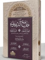 JAAMI AL-TIRMIZI (LARGE 3RD EDITION) 2-VOLS | جامع الترمذي (الکبیر، الطبعة الثالثة) مجلدين