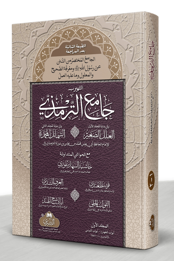 JAAMI AL-TIRMIZI (LARGE 3RD EDITION) 2-VOLS | جامع الترمذي (الکبیر، الطبعة الثالثة) مجلدين