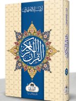 QURAN MAJEED 16 LINE (JALI KITABAT) 16-19L | قرآن مجید ۱۶ سطری (جلی کتابت) ۱۶-۱۹ ایل