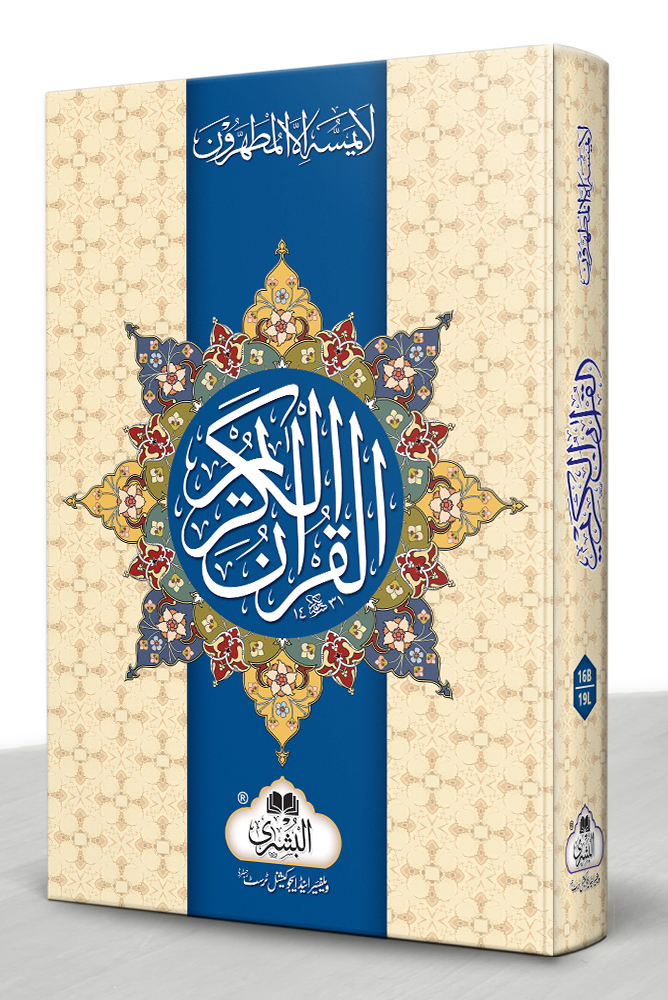 QURAN MAJEED 16 LINE (JALI KITABAT) 16-19L | قرآن مجید ۱۶ سطری (جلی کتابت) ۱۶-۱۹ ایل