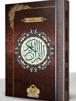 QURAN MAJEED 16 LINE 24L (LARGE) | قرآن مجید ۱۶ سطری ۲۴ ایل (بڑا)