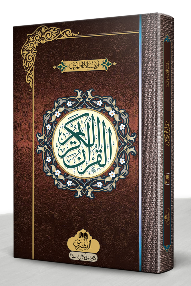 QURAN MAJEED 16 LINE 24L (LARGE) | قرآن مجید ۱۶ سطری ۲۴ ایل (بڑا)
