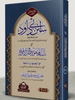 SUNAN ABI DAWOOD MAA BAZL AL-MAJHOOD (LARGE) 2-VOLS | سنن ابی داود مع بذل المجھود (الکبیر) مجلدین