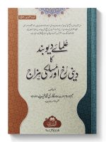 ULAMA-E-DEOBAND KA DEENI RUKH AUR MASLAKI MIZAJ | علماۓ دیوبند کا دینی رخ اور مسلکی مزاج