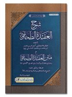 SHARH AL-AQEEDAH AL-TAHAWIYYAH LIL-BAABARTI (CARD COVER) | شرح العقیدة الطحاویة للبابرتي (كرتون مقوي)