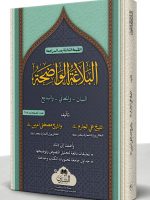 AL-BALAGHAH AL-WAAZIHAH (MAA TAALEEQAAT AL-MUFTI ABI LUBAABAH) | البلاغة الواضحة (مع تعليقات المفتي أبي لبابة)
