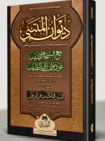DIWAAN AL-MUTANABBI (3RD EDITION) | دیوان المتنبی (الطبعة الثالثة)