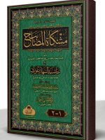 MISHKAAT AL-MASAABEEH MUTADAWIL (3RD EDITION) 2-VOLS | مشکاة المصابیح متداول (الطبعة الثالثة) مجلدین