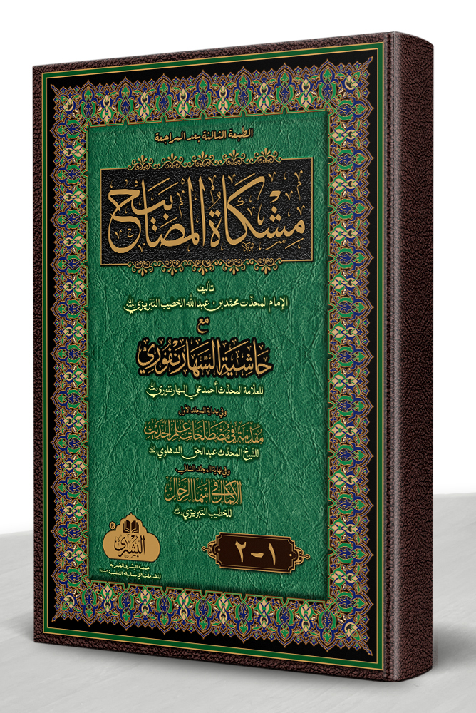 MISHKAAT AL-MASAABEEH MUTADAWIL (3RD EDITION) 2-VOLS | مشکاة المصابیح متداول (الطبعة الثالثة) مجلدین