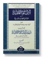 AL-INTIBAAHAAT AL-MUFEEDAH MAA TASHEEL AL-INTIBAAHAAT AL-MUFEEDAH | الانتباہات المفیدہ مع تسہیل الانتباهات المفیدہ