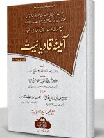 AAINA QADIANIYAT (MAA IZAFAH ASILAH WA TAMAREEN) | آئینہ قادیانیت (مع اضافه اسئله وتمارین)