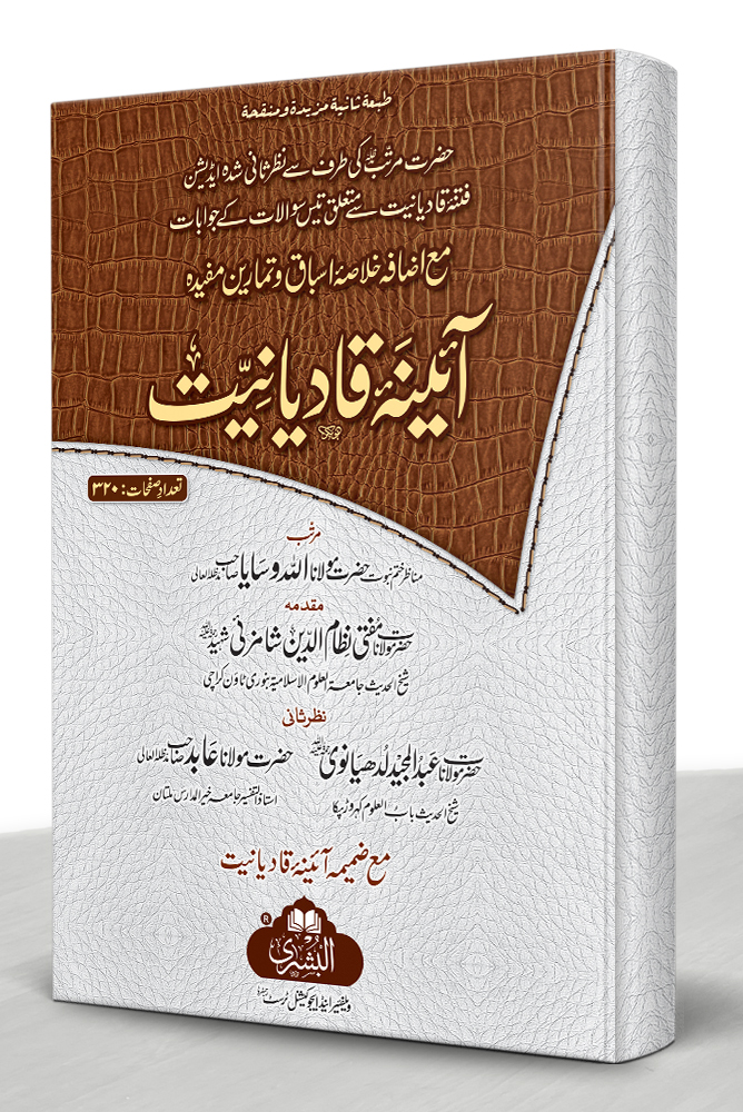 AAINA QADIANIYAT (MAA IZAFAH ASILAH WA TAMAREEN) | آئینہ قادیانیت (مع اضافه اسئله وتمارین)