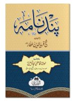 PAND NAAMA (2ND EDITION) | پند نامہ (الطبعه الثانیه)