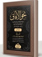 NAHW AL-AAFAAQ (AWWAL) | نحو الآفاق (الأول)