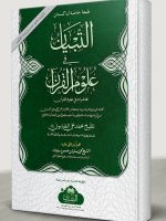 AL-TIBYAAN FI ULOOM AL-QURAN (2ND EDITION) | التبیان فی علوم القرآن (الطبعه الثانیه)