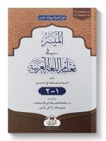 AL-MUYASSAR FI TALEEM AL-LUGHAH AL-ARABIYYAH LIL-BOYS (1-2) | المیسر في تعلیم اللغة العربیة للبنات (جزئين)