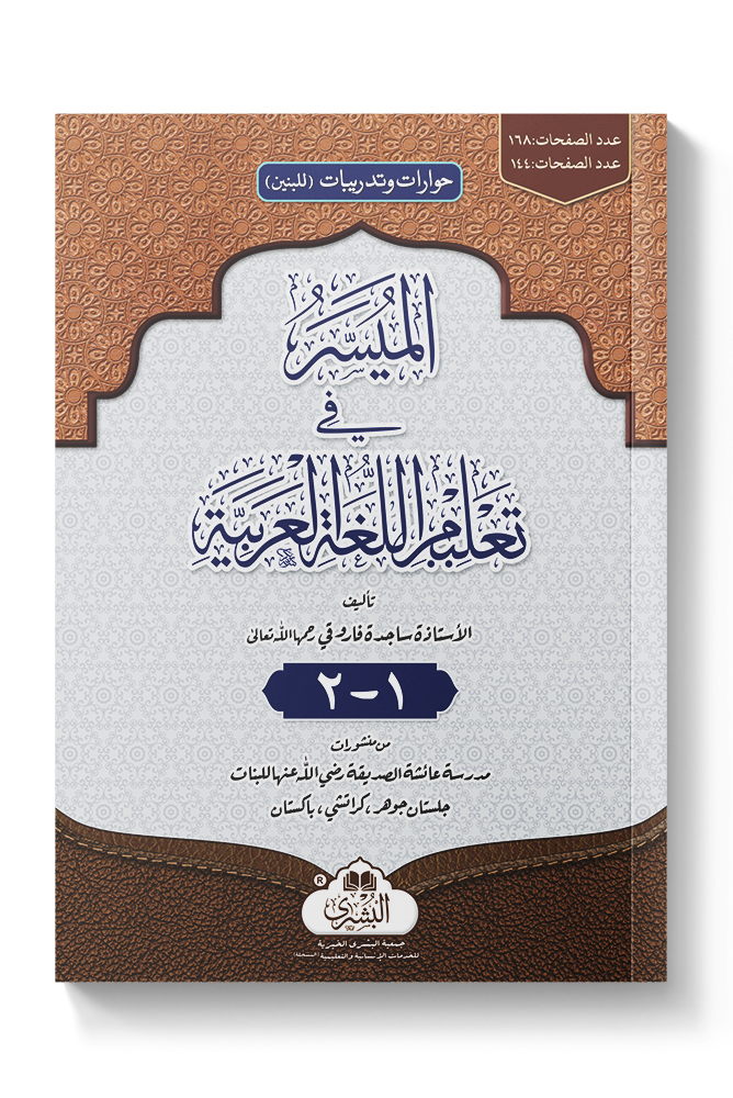 AL-MUYASSAR FI TALEEM AL-LUGHAH AL-ARABIYYAH LIL-BOYS (1-2) | المیسر في تعلیم اللغة العربیة للبنات (جزئين)