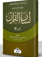 LISAAN AL-QURAN (VOL-2) | لسان القرآن (جلد دوم)