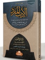 AL-ADAB AL-MUFRAD (HB) | الأدب المفرد (مجلد)