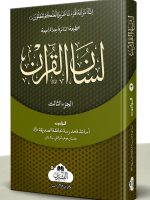 LISAAN AL-QURAN (VOL-3) | لسان القرآن (جلد سوم)