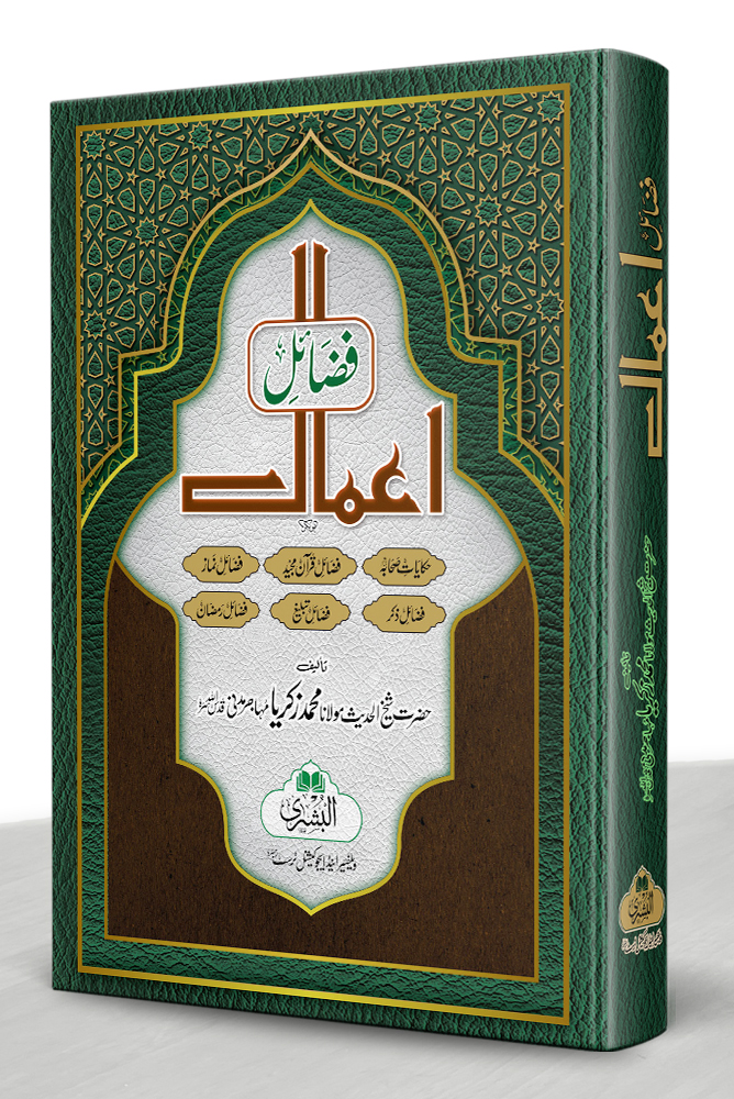 FAZAIL-E-AAMAAL (HB) | فضائلِ اعمال (مجلد)
