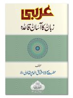 ARABI ZABAAN KA AASAAN QAIDA | عربی زبان کا آسان قاعدہ