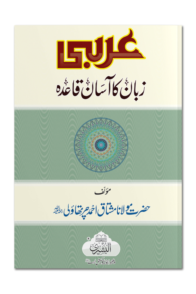 ARABI ZABAAN KA AASAAN QAIDA | عربی زبان کا آسان قاعدہ